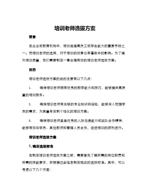 培训老师选拔方案
