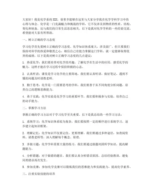 化学科经验交流发言稿范文