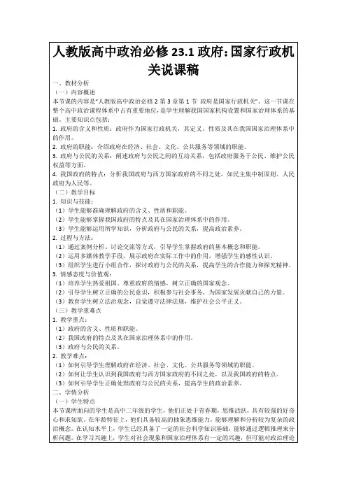 人教版高中政治必修23.1政府：国家行政机关说课稿