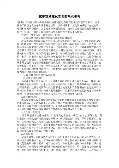 城市规划建设管理的几点思考