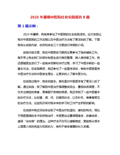 2023年暑期中医院社会实践报告8篇