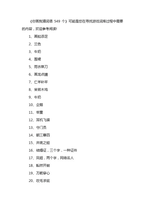 你画我猜词语549个