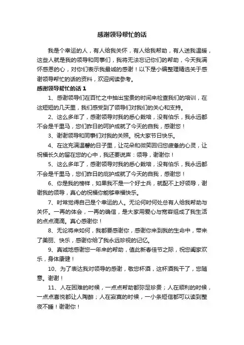 精选关于感谢领导帮忙的话