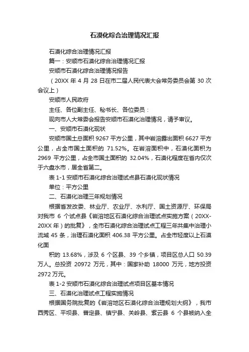 石漠化综合治理情况汇报