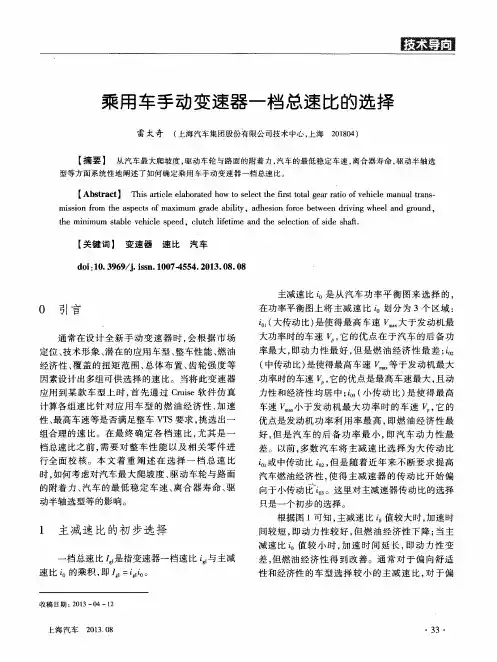 乘用车手动变速器一档总速比的选择