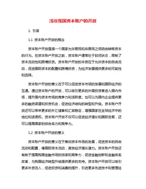 浅议我国资本账户的开放