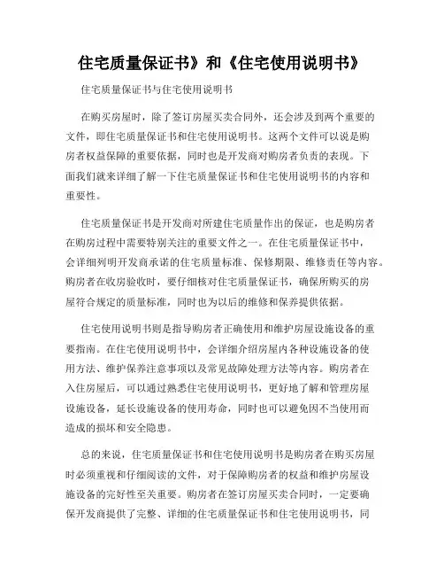 住宅质量保证书》和《住宅使用说明书》