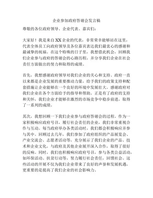 企业参加政府答谢会发言稿