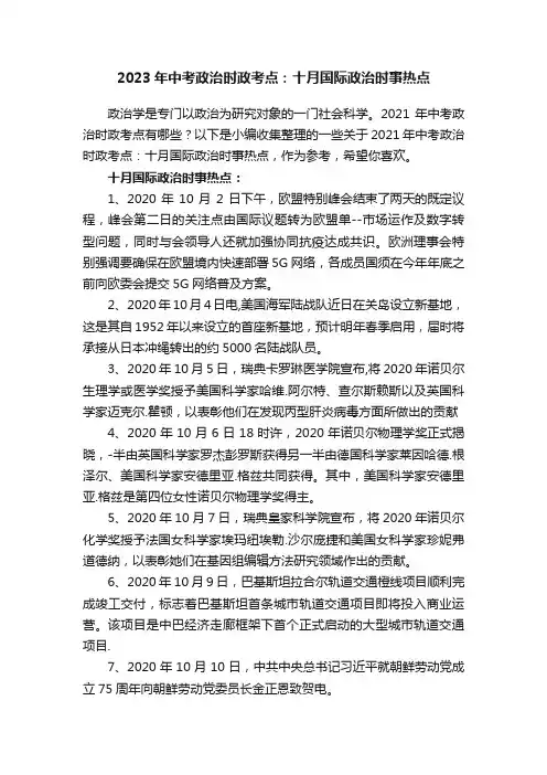2023年中考政治时政考点：十月国际政治时事热点