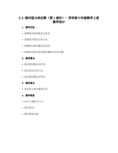 2.3绝对值与相反数(第1课时)-苏科版七年级数学上册教教学设计