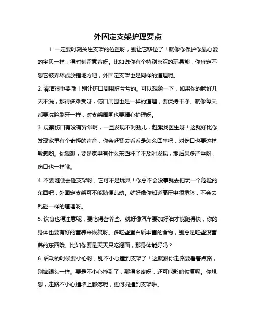 外固定支架护理要点