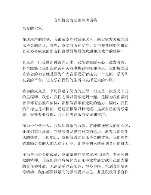 音乐协会成立领导讲话稿