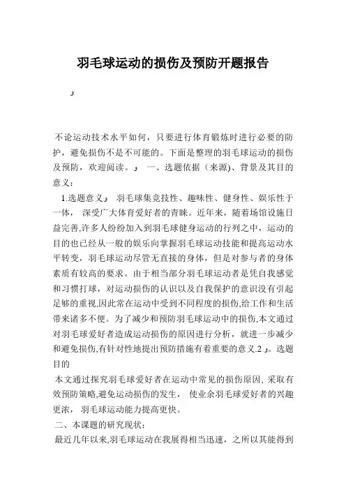 羽毛球运动的损伤及预防开题报告