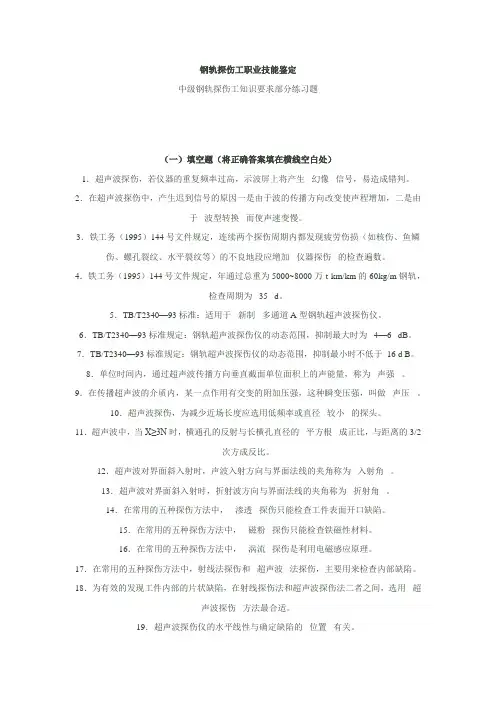 钢轨探伤工职业技能鉴定(中级)