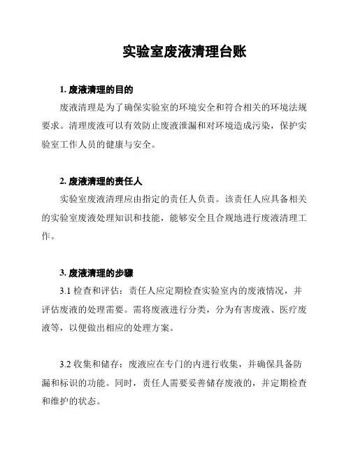 实验室废液清理台账