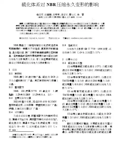 硫化体系对NBR压缩永久变形的影响