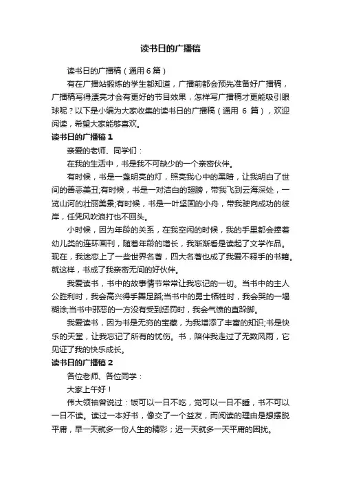 读书日的广播稿（通用6篇）