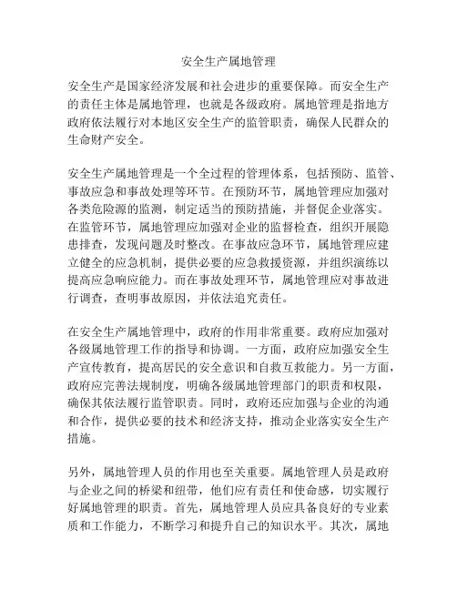 安全生产属地管理