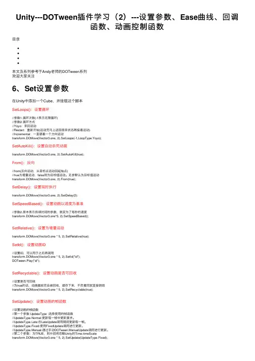 Unity---DOTween插件学习（2）---设置参数、Ease曲线、回调函数、动画控制函数