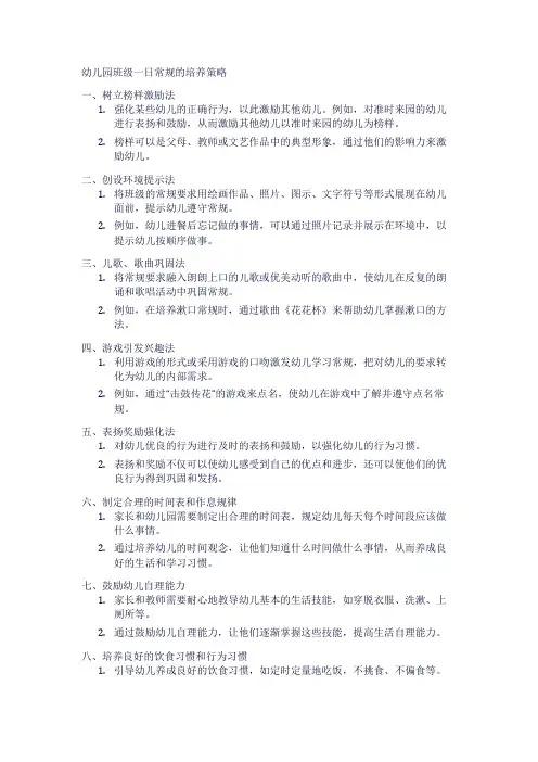 幼儿园班级一日常规的培养策略