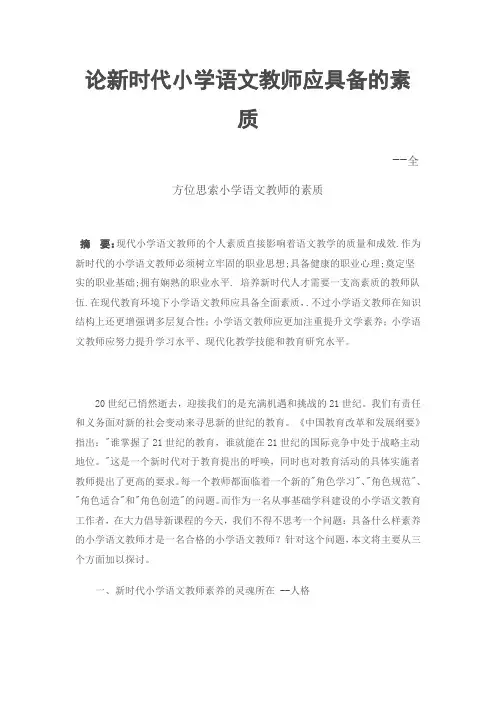 论新时代小学语文教师应具备的素质