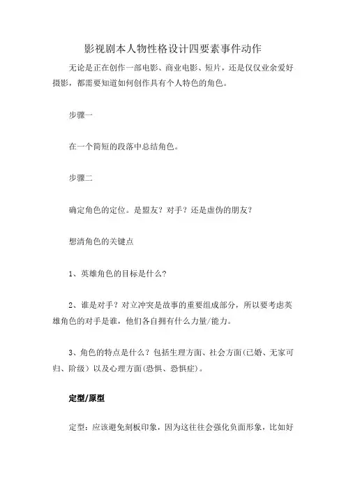 影视剧本人物性格设计四要素事件动作
