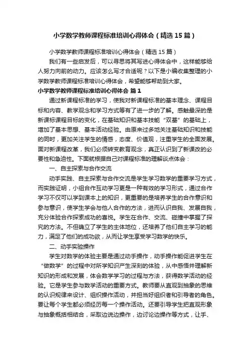 小学数学教师课程标准培训心得体会（精选15篇）