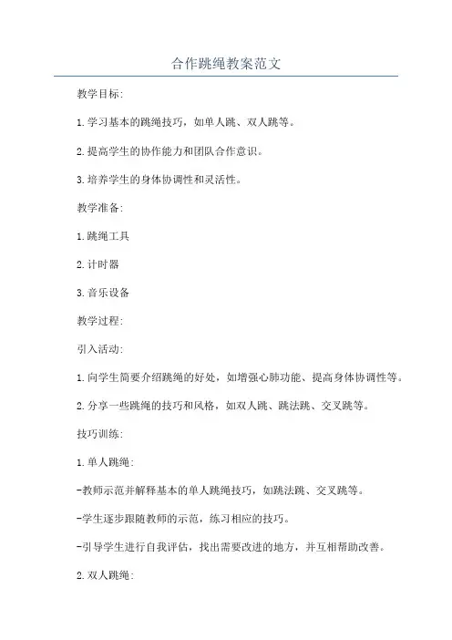 合作跳绳教案范文