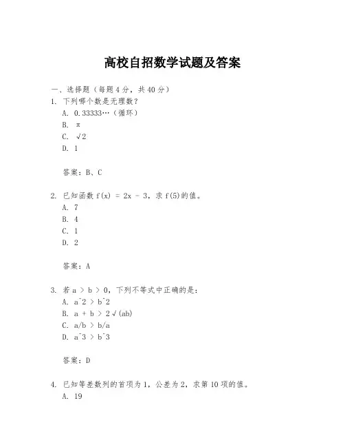 高校自招数学试题及答案