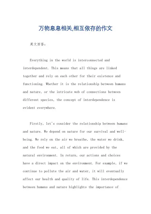 万物息息相关,相互依存的作文