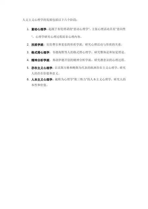 人文主义心理学人发展的六个阶段
