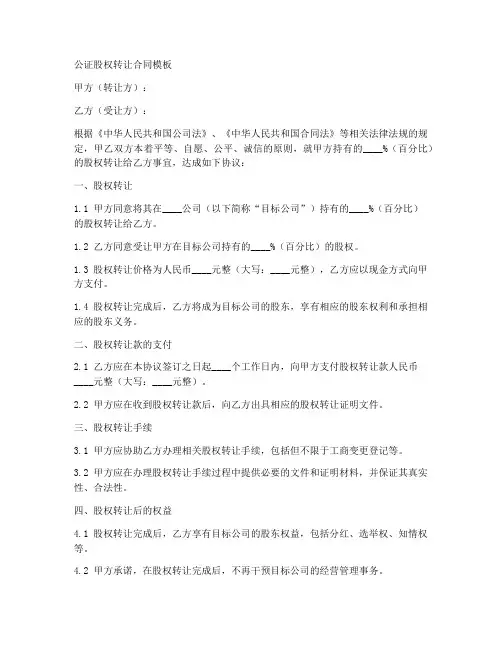 公证股权转让合同模板