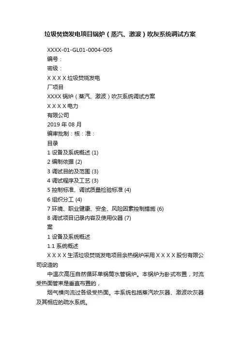 垃圾焚烧发电项目锅炉（蒸汽、激波）吹灰系统调试方案