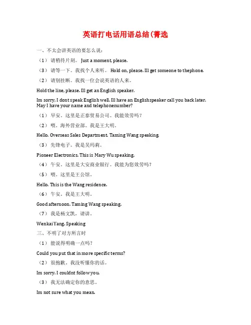 英语打电话用语总结(菁选