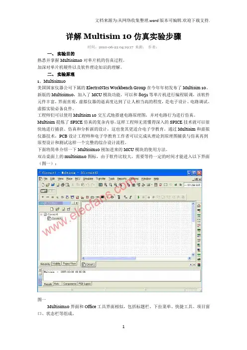 详解Multisim-10对单片机仿真实验步骤