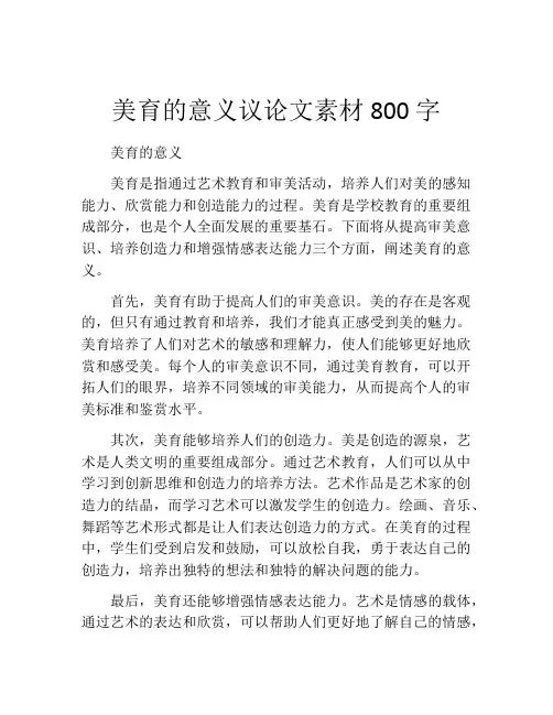 美育的意义议论文素材800字