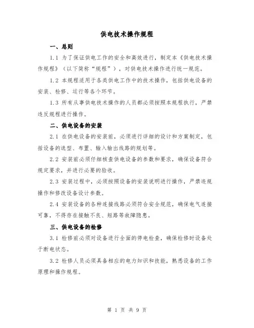 供电技术操作规程(三篇)
