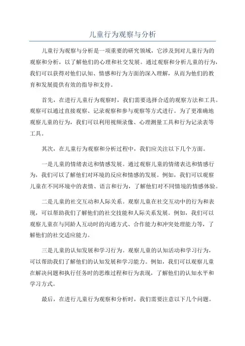 儿童行为观察与分析