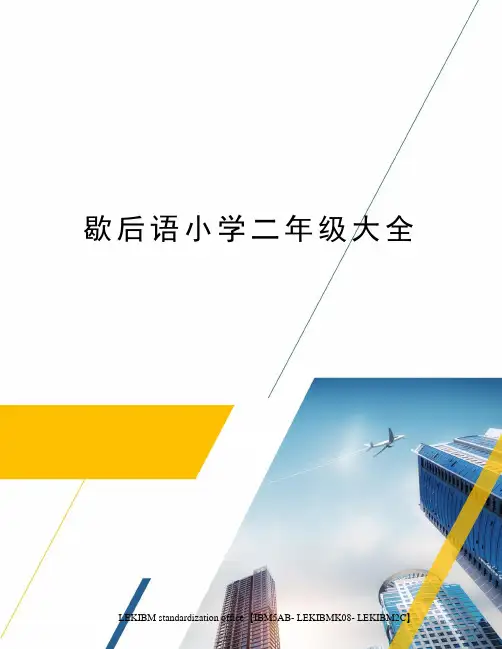 歇后语小学二年级大全
