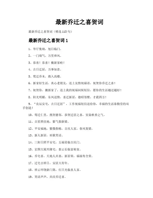 最新乔迁之喜贺词