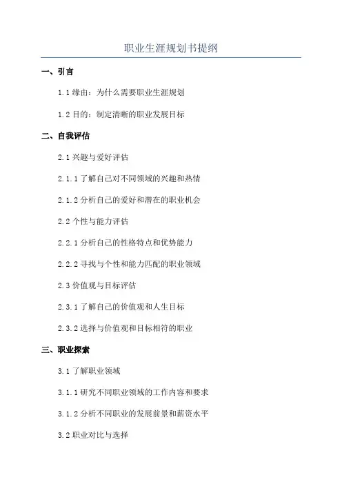 职业生涯规划书提纲