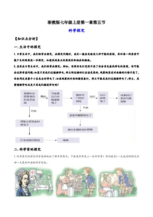 浙教版七年级科学上册讲练课堂1.5科学探究(讲义)(原卷版+解析)