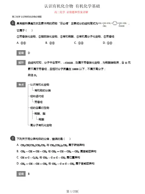 高二化学必做题 认识有机化合物 有机化学基础 重点题和答案超详解 最新版
