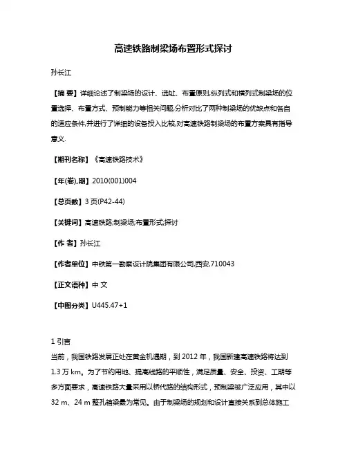 高速铁路制梁场布置形式探讨