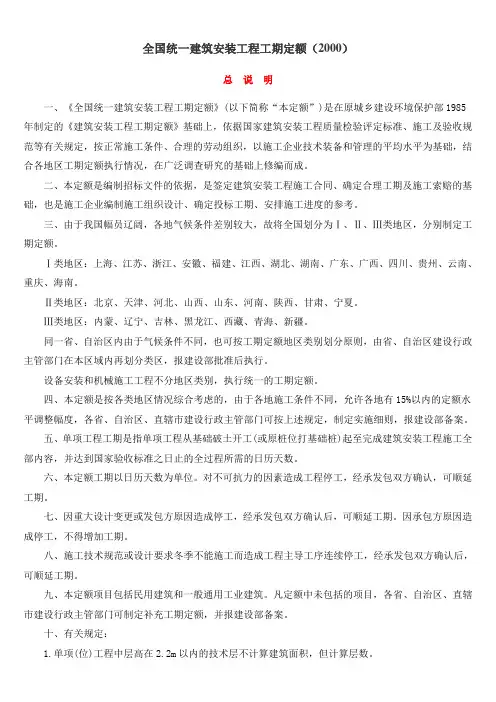 全国统一建筑安装工程工期定额