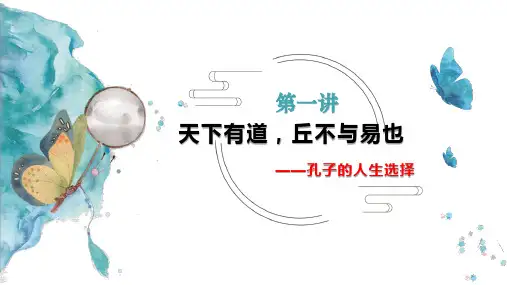 人教版选修《先秦诸子选读》第一单元1.《天下有道丘不与易也》课件