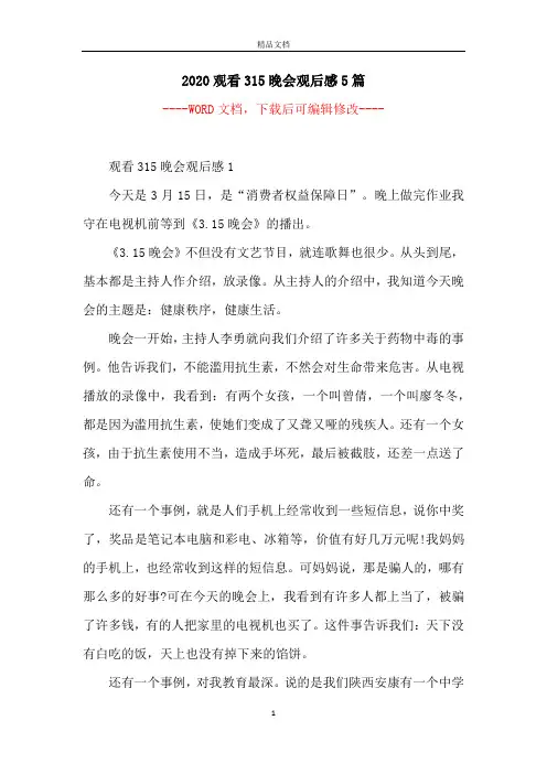 2020观看315晚会观后感5篇