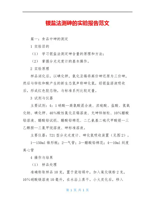 银盐法测砷的实验报告范文