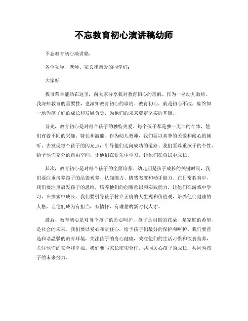 不忘教育初心演讲稿幼师
