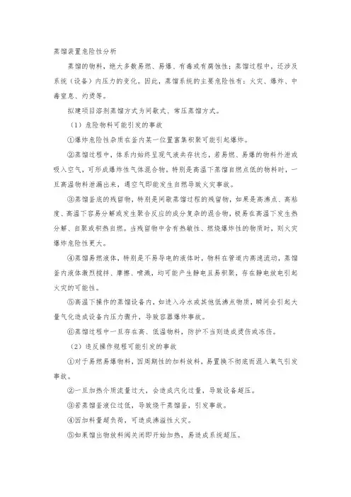 蒸馏装置危险性分析